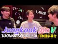 BTS 日本語字幕 ジン テテ グク Weverse Live 2025 12 20 BTS 日本語字幕 ジン テテ グク Weverse Live 2025 12 20