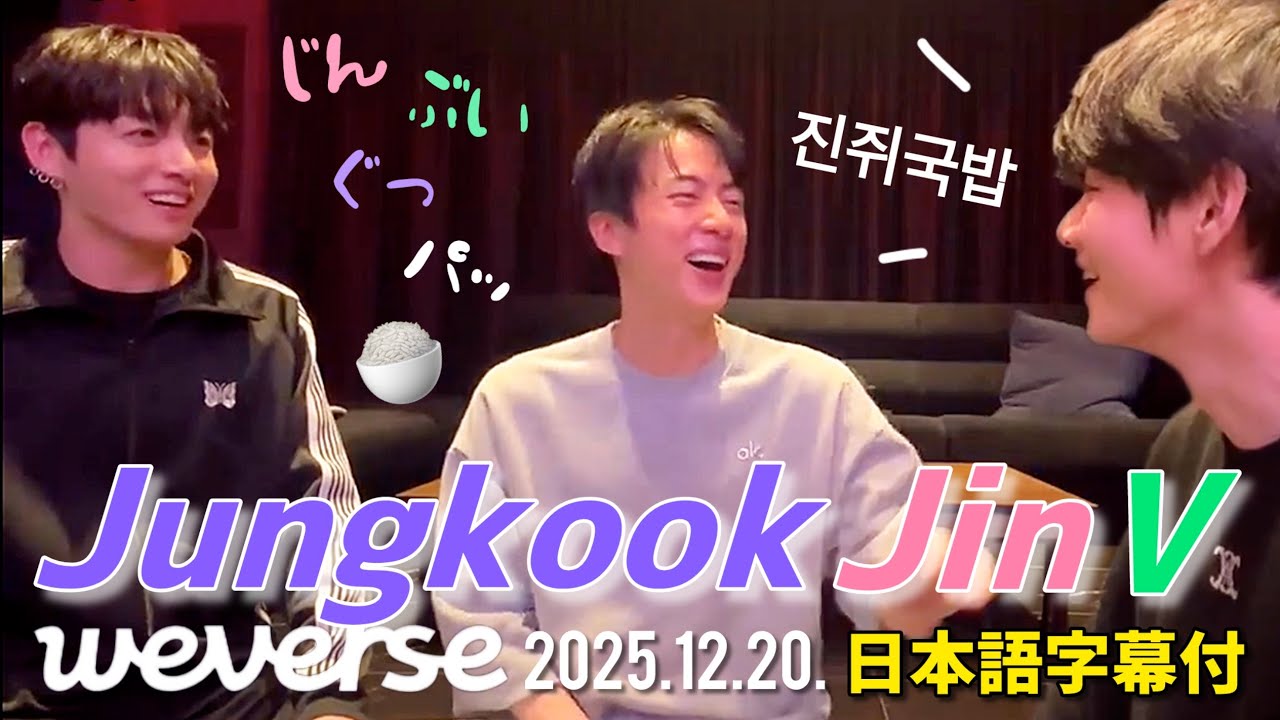 BTS 日本語字幕】ジン テテ グク Weverse Live 2025.12.20. - YouTube