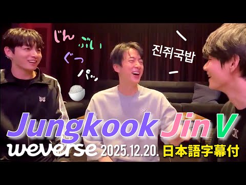 BTS 日本語字幕】ジン テテ グク Weverse Live 2025.12.20. - YouTube