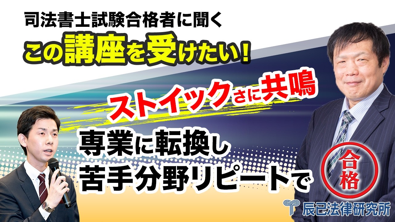 この講座を受けたい！ストイックさに共鳴　専業に転換し苦手分野リピートで合格【司法書士試験合格者に聞く】