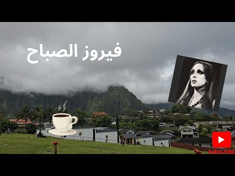 أجمل أغاني فيروز الصباحية  فيروزيات صباح قهوتي الصباح صباح الخير فيروز 1080 2