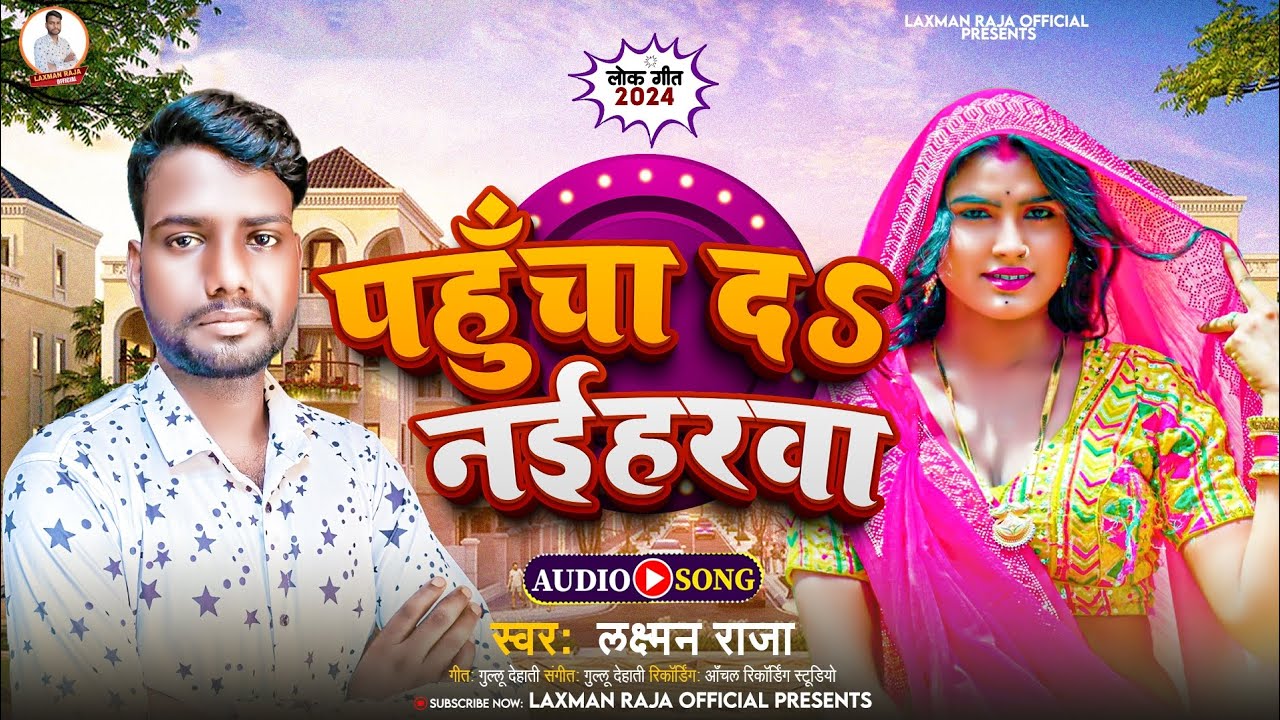 आ गया लाइव सांग | पहुँचा दs नईहरवा #Lakshman Raja #Pahucha Da Naiharva ...