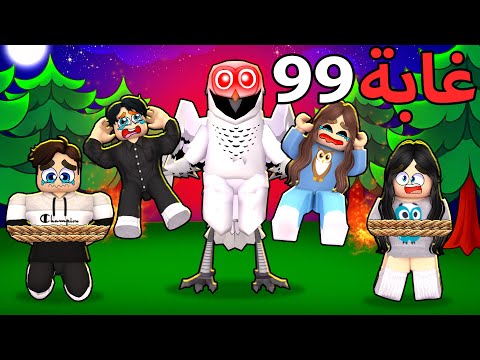 روبلوكس ماب البيوت فيلم وحش البومة يخطف البنات والاولاد في الغابة يخوف