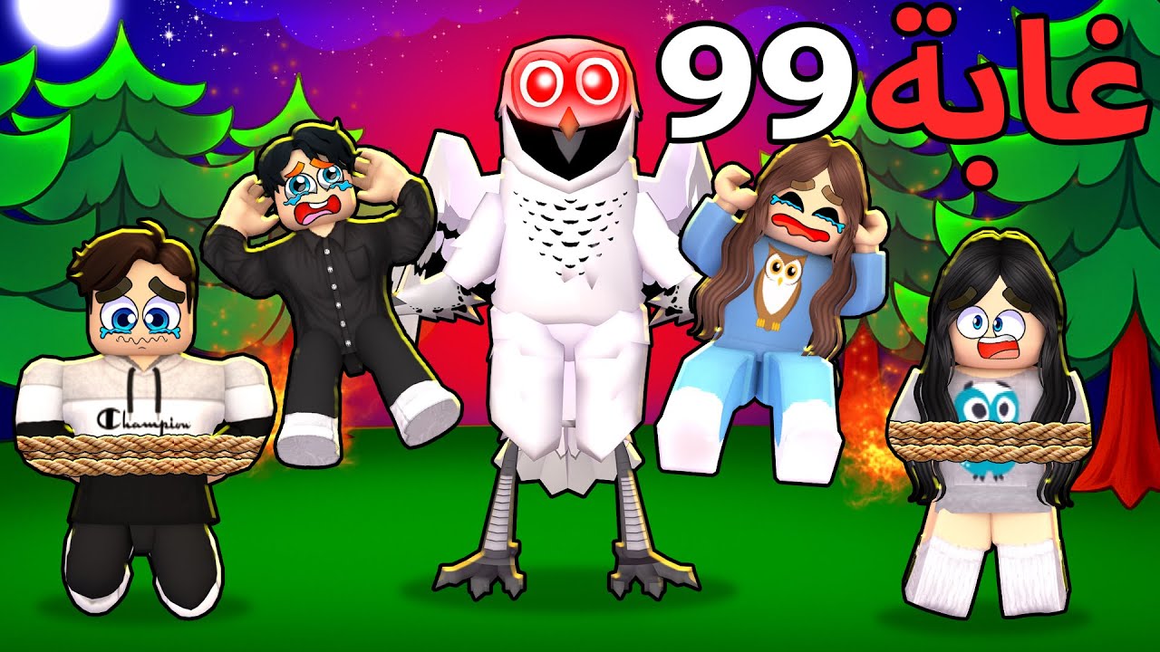 روبلوكس ماب البيوت🏡: فيلم وحش البومة يخطف البنات والاولاد في الغابة😱🔥(يخوف😭)