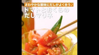 【レシピ】キッコーマン 濃いだし本つゆ 「トマトとおくらのだしマリネ」