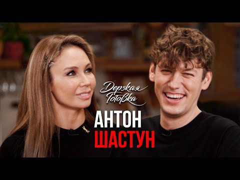 Антон Шастун - О свадьбе, неудачном кастинге в кино и дорогих покупках