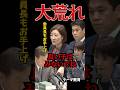 【問題提起】国会で大荒れ演出？『教育関連テーマ』大事な質疑も台無し #高市内閣 #予算委員会 #大石あきこ #れいわ新選組 #shorts