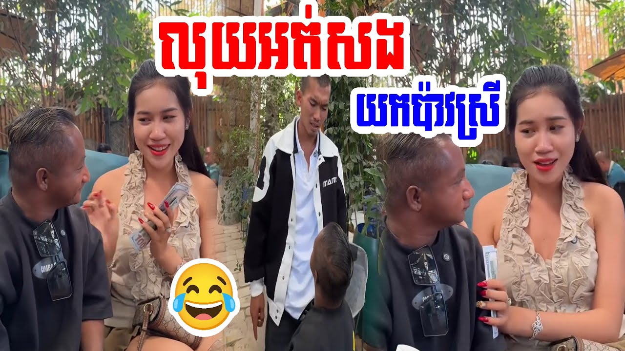 គេមកទារលុយមុខស្រី