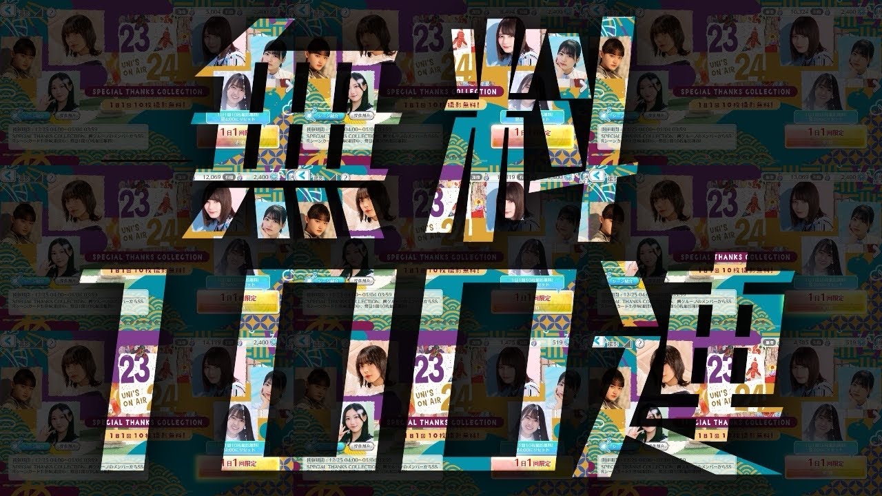 ユニエア正月景品 ユニエア】年末年始企画『UNI'ON AIR 23⊿24』まとめ！イベント