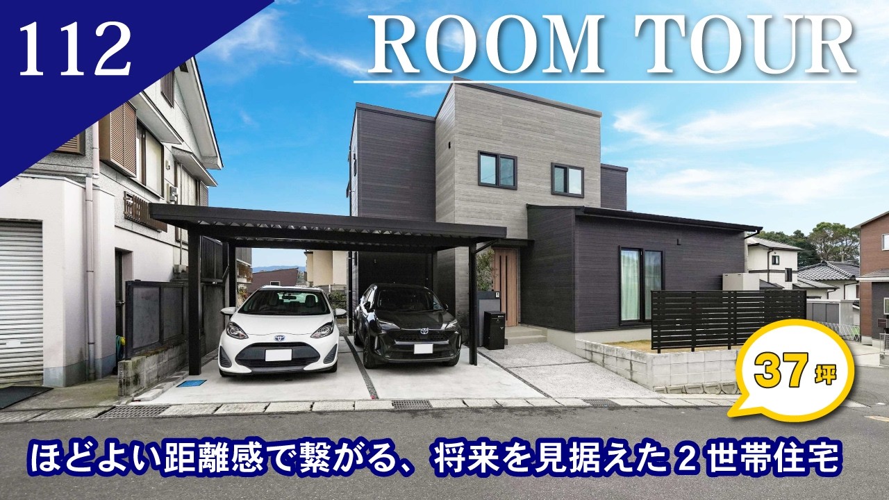 【ルームツアー】ほどよい距離感で繋がる、将来を見据えた2世帯住宅/2階建て 37坪