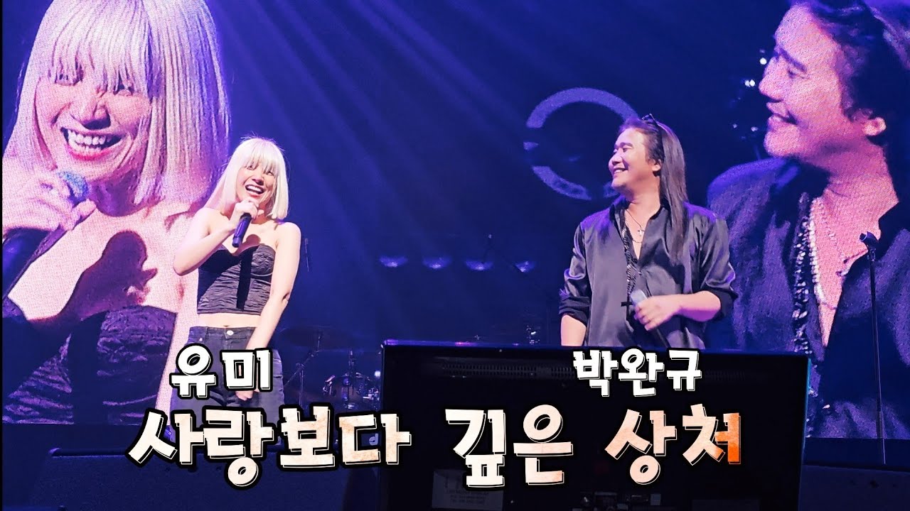 유미 박완규 🌸 사랑보다 깊은 상처 🌸 부활 대구콘서트 게스트 천마아트센터 (임재범 박정현 원곡) (사랑은 언제나 목마르다 원곡가수)