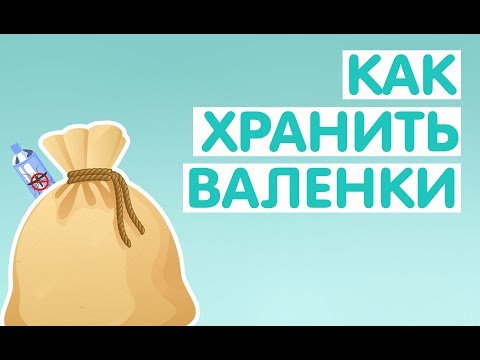 КАК ХРАНИТЬ ВАЛЕНКИ | MOROZZKO