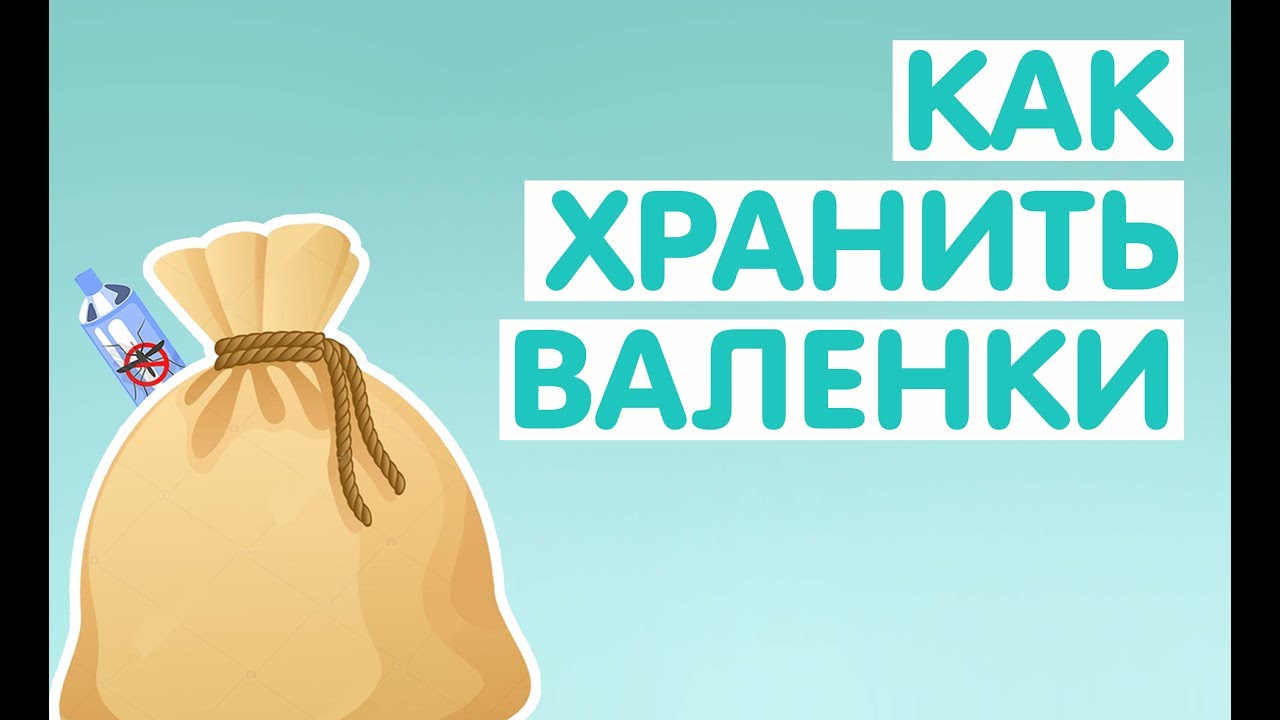 КАК ХРАНИТЬ ВАЛЕНКИ | MOROZZKO