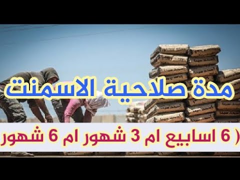 كم مدة صلاحية الاسمنت بالضبط ليست كما تتوقع كيف تطيل المدة