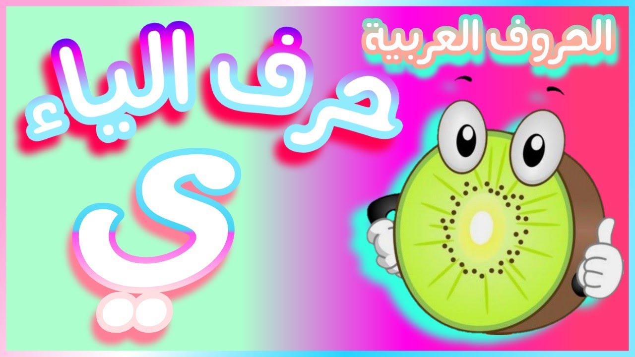 في أقل وقت بطريقة جديدة تعلم حرف الياء بالحركات تعلم الحروف العربيه ...