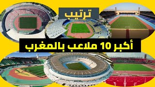 ترتيب أكبر 10 ملاعب في المغرب 2023 يتصدرها ملعب طنجة الكبير