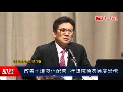 改善土壤液化配套  行政院預勿過度恐慌 - 改善土壤液化配套  行政院預勿過度恐慌