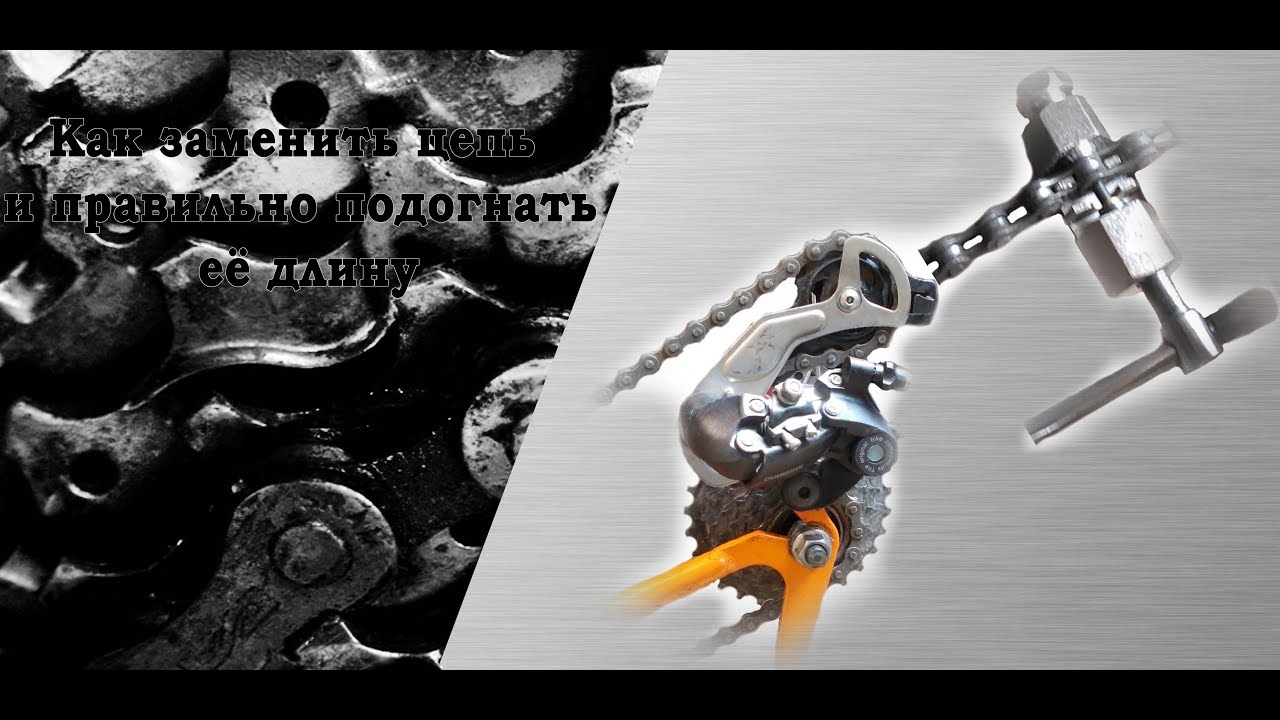 Как заменить цепь и правильно подогнать её длину