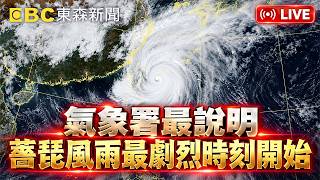 🔴氣象署Live／薔琵明續放颱風假？「風雨最劇烈時刻」開始 今晚恐原地打轉？