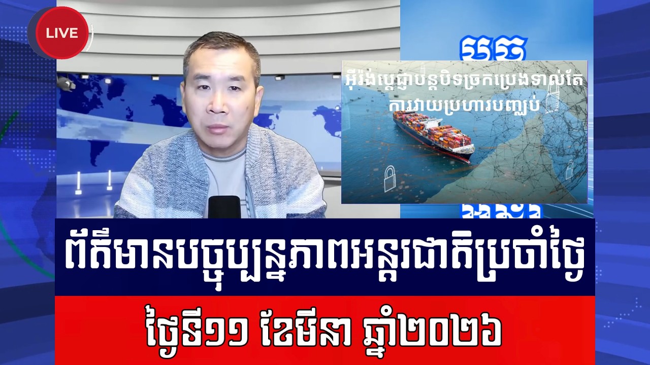 Men Kimseng Live Talk Show​​​​ | អ៊ីរ៉ង់ប្តេជ្ញាបន្តរាំងខ្ទប់ច្រកនាំប្រេង ខណៈលោកត្រាំគំរាមវាយប្រហារ!