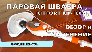 ПАРОВАЯ ШВАБРА KITFORT KT 1004 // ОБЗОР и ПРИМЕНЕНИЕ // ЧЕСТНОЕ МНЕНИЕ и ВЫВОДЫ