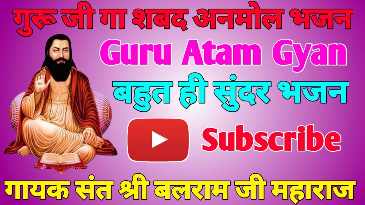 गुरू जी गा शबद अनमोल भजन||गायक संत श्री बलराम जी महाराज || बहुत ही सुंदर भजन ||