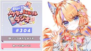 〖深夜ラジオ〗2026年6月17日(水)のにゃルラジ🌙〖猫屋敷美紅 / にじさんじ〗