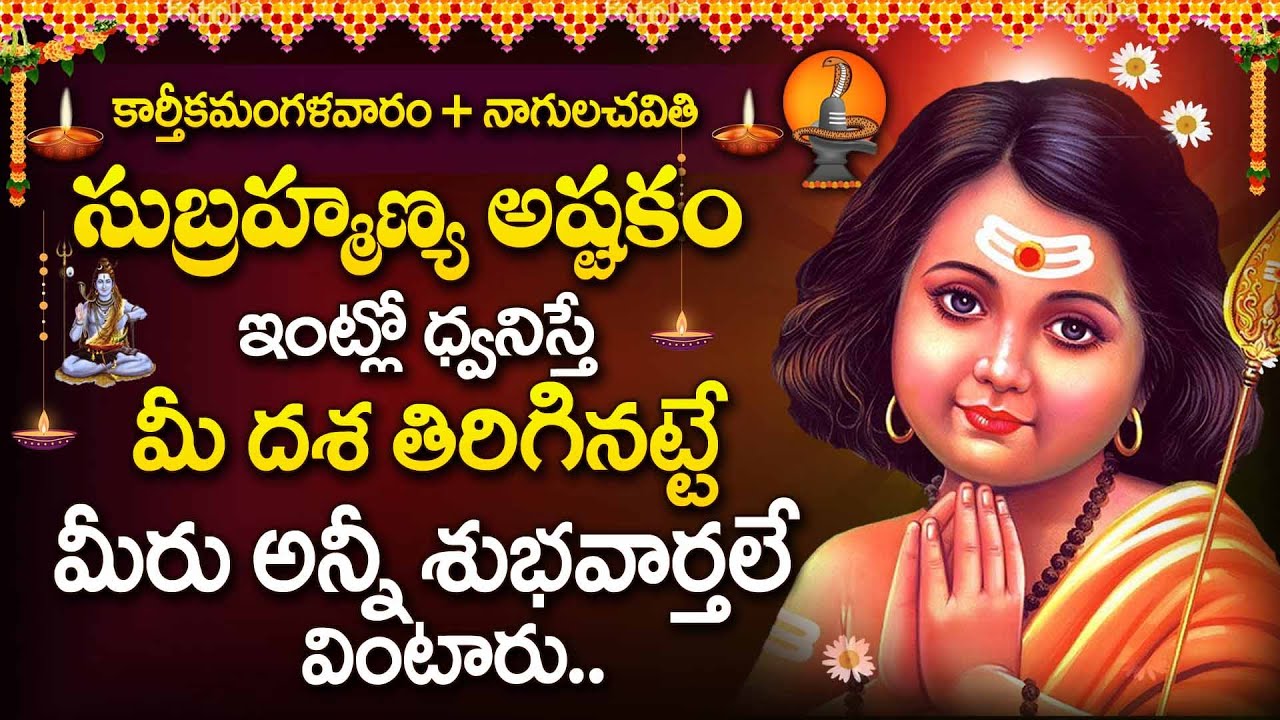 SUBRAHMANYA SWAMI TELUGU BHAKTI SONGS | TUESDAY TELUGU DEVOTIONAL SONGS  | NAGULA CHAVITHI SPECIAL
