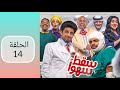 مسلسل سقط سهوا الحلقة ١٤ 