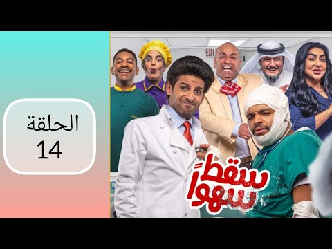 مسلسل سقط سهوا الحلقة ١٤ 
