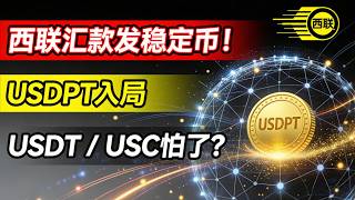 西联汇款亲自下场发稳定币!西联汇款USDPT入局,36万网点支持USDPT兑换现金,USDT、USDC的“王座”要动摇了?