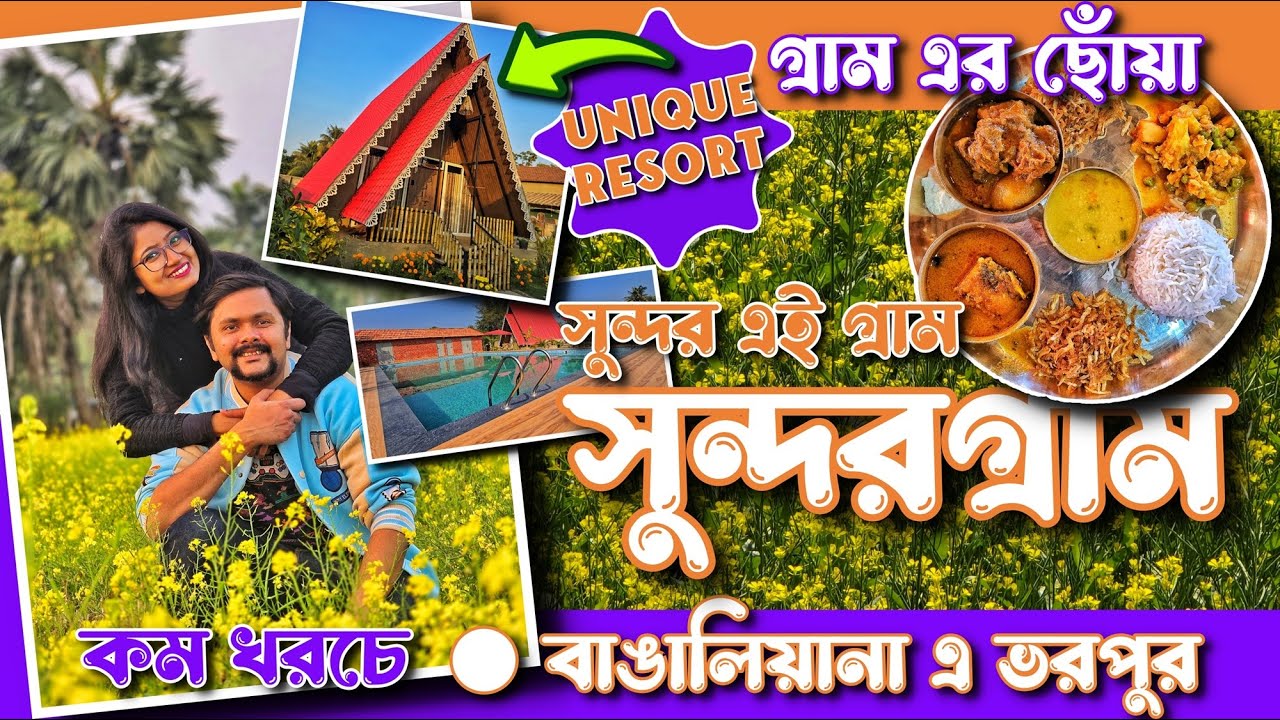 Sundargram 🌾 Kolkata র এত কাছে Resort 🧺 Weekend এ গ্রামের ছোঁয়া ❌ No Sponsor