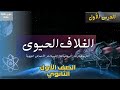 شرح الغلاف الحيوي الكربوهيدرات الليبيدات البروتينات الأحماض النووية علوم متكاملة 2026
