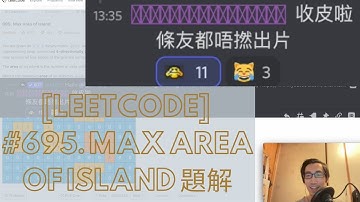 [Leetcode] #695. Max Area of Island 廣東話題解 - (Python)