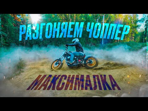 Максималка на чоппере HONDA STEED. И ДРИФТ?