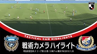 【戦術好き必見】「戦術カメラハイライト」明治安田生命Ｊ１第33節 川崎フロンターレ １－４ 横浜Ｆ・マリノス 2019年11月30日