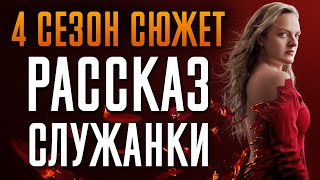 Рассказ Служанки 4 Сезон - Краткий Сюжет 