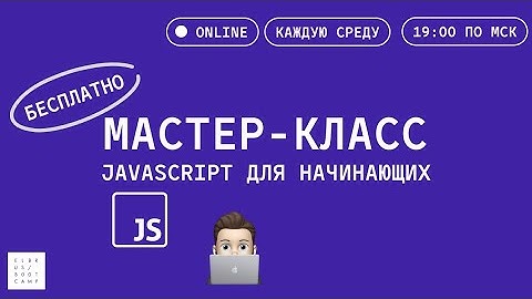Мастер-класс: основы JavaScript с Elbrus Bootcamp