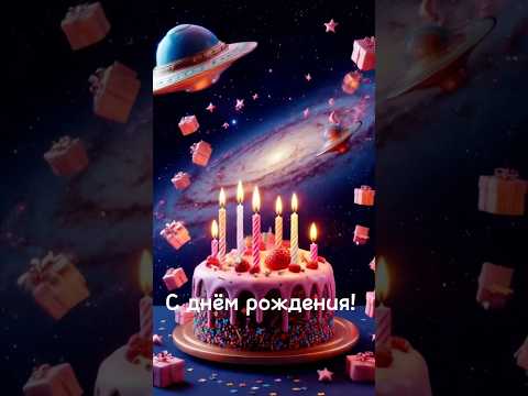 С днём рождения! #открытка #красота #арт #cute #сднемрождения #нейросеть #funny 
