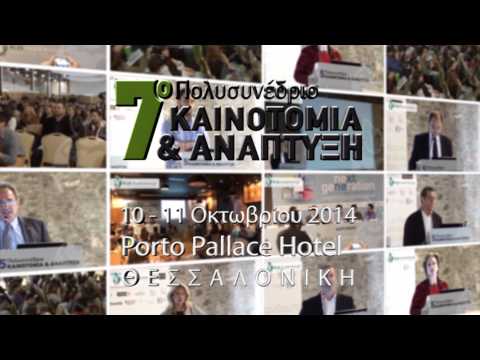 7o ΣΥΝΕΔΡΙΟ KA-BUSINESS.GR