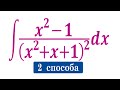 Найдите интеграл ★ ∫((x^2-1)/((x^2+x+1))^2)dx ★ Два быстрых способа ★ Метод Остроградского ★ Жесть ★