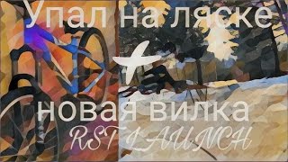 Упал на лясике + новая вилка rst launch