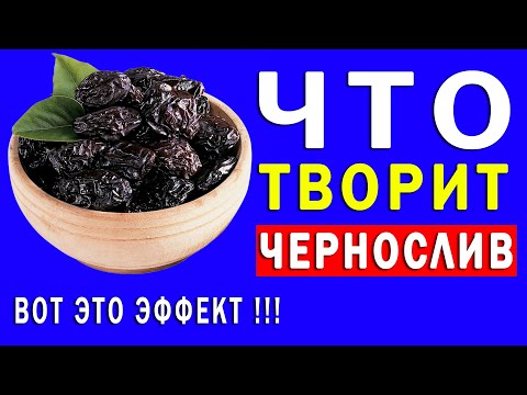 Что Будет, если Есть Чернослив Каждый День | Полезные Советы для Жизни