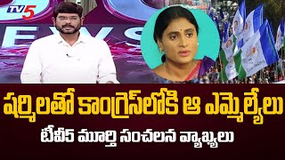 TV5 Murthy About YS Sharmila Joining Congress With YSRCP MLA's | TV5 News Digital