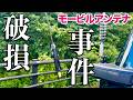 デジタル簡易無線用モービルアンテナ破損事件