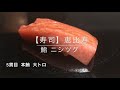 【寿司】鮨 ニシツグ   恵比寿