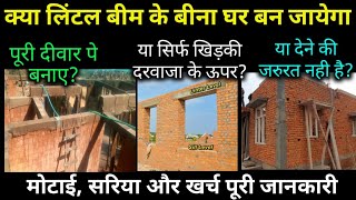 क्या लिंटल बीम के बिना घर बना सकते है? लिंटेल बीम कैसे  देना है | Lintel beam construction tips |