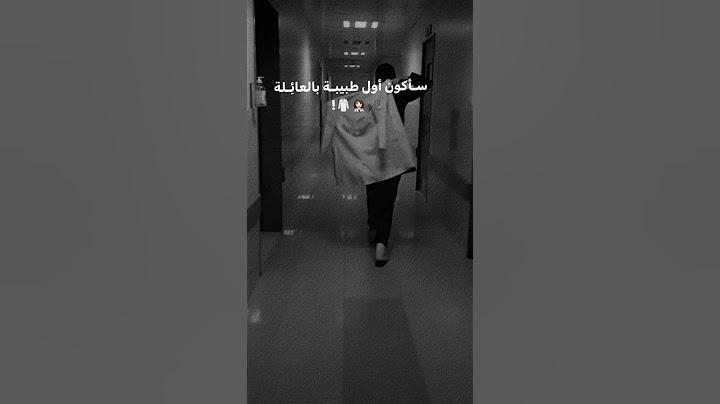 سأڪون أول طبيبه بالعائلـة👩🏼‍🔬🥼#تحفـيـز #دراســـة#طـب #سادسيون #سادس_احيائي #study #تحفيز #2023 #حلم