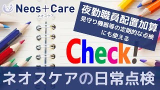 Neos Care ネオスケア 日常点検 (夜勤職員配置加算 見守り機器等の定期的な点検にも使える)