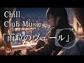 【Chill×クラブミュージック!?】#2 雨粒のヴェール 【Chill/作業用/宅飲み/お洒落な夜/女性ボーカル/オリジナル曲】